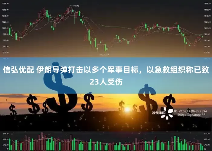 信弘优配 伊朗导弹打击以多个军事目标，以急救组织称已致23人受伤