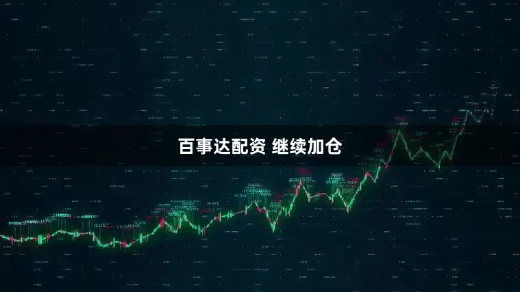 百事达配资 继续加仓