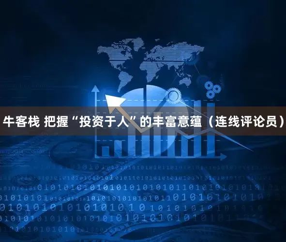 牛客栈 把握“投资于人”的丰富意蕴（连线评论员）